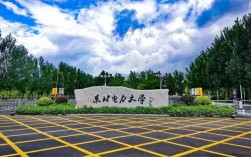 千萬別來東北電力大學(xué)