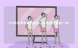 2024年法考報(bào)名時(shí)間(2024法考放水最后一年)