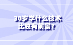 30歲了學(xué)什么技術(shù)比較好