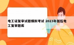 電工證復審試題模擬考試 2023年低壓電工復審題庫