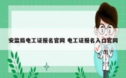 安監局電工證報名官網 電工證報名入口官網