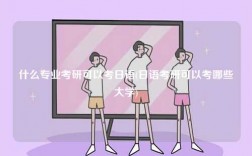 什么專業考研可以考日語(日語考研可以考哪些大學)