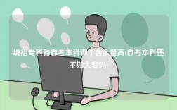 統(tǒng)招專科和自考本科哪個(gè)含金量高(自考本科還不如大專嗎)