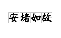 按堵如故是什么意思_近義詞_來(lái)源