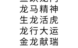 關于龍的成語