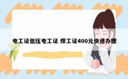 電工證低壓電工證 焊工證400元快速辦理