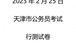 天津市公務(wù)員考試