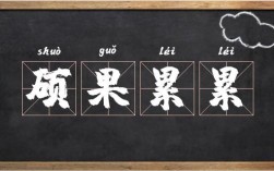 碩果累累的意思