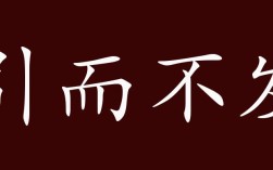 引而不發(fā)是什么意思_近義詞_來源