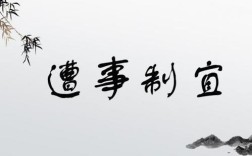 因事制宜是什么意思_近義詞_來源