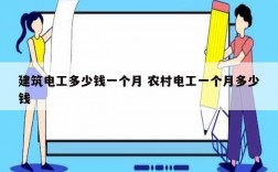 建筑電工多少錢(qián)一個(gè)月 農(nóng)村電工一個(gè)月多少錢(qián)