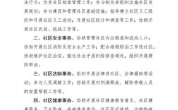 社區(qū)工作職責和任務