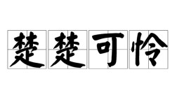 楚楚可憐是什么意思_近義詞_來源