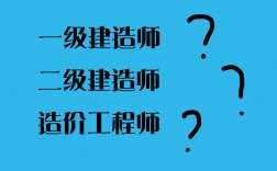 二級建造師和一級建造師哪個好(二建報考條件)