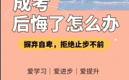 讀了成考好后悔啊(大專30天拿證)