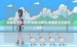 承德醫學院2024年錄取分數線(承德醫學院是好二本嗎)