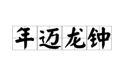 老態龍鐘的解釋_近義詞_反義詞