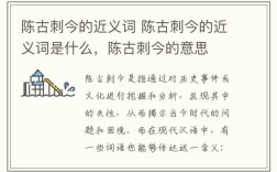 陳古刺今是什么意思_近義詞_來源