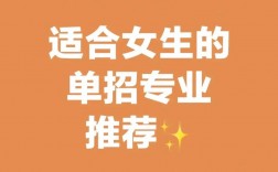 女生報單招什么專業好(單招女生最吃香的十大專業)