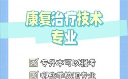 康復(fù)治療技術(shù)專(zhuān)升本