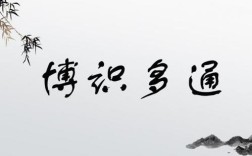 博識多通是什么意思_近義詞_來源