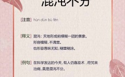 混沌不分是什么意思_近義詞_來源