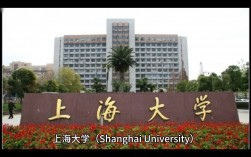 上海大學(xué)怎么樣