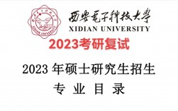 西安電子科技大學考研