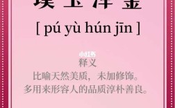 渾金璞玉的解釋_近義詞_反義詞