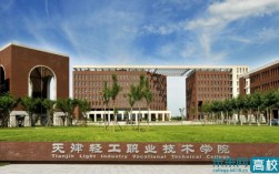 天津輕工職業(yè)技術(shù)學(xué)院(技校十大吃香專業(yè))