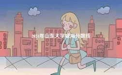 2024年山東大學威海分數線