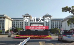 蘇州大學在211里怎么樣