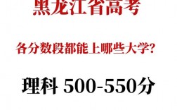 550分理科生可以報(bào)哪些大學(xué)？是一本還是二本？