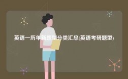 英語(yǔ)一歷年新題型分類匯總(英語(yǔ)考研題型)