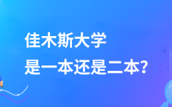 佳木斯大學是一本還是二本