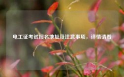 電工證考試報(bào)名地址及注意事項(xiàng)，詳情請看