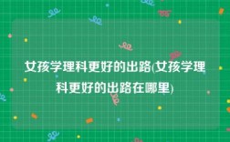 女孩學理科最好的出路(理科女生最好的六個專業)