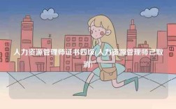 人力資源管理師證書四級(人力資源管理師已取消)