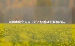 如何查詢個人電工證？快速輕松掌握方法！