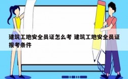 建筑工地安全員證怎么考 建筑工地安全員證報(bào)考條件