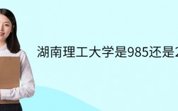 湖南理工大學是211還是985