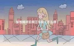 張雪峰評價閩江學院（怎么樣）
