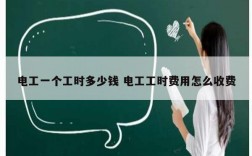 電工一個(gè)工時(shí)多少錢 電工工時(shí)費(fèi)用怎么收費(fèi)