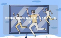 池州市貴池區(qū)義務(wù)教育招生平臺（附入口+流程）