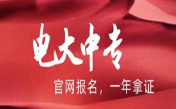 2025年電大中專官方報名通道/國家唯一承認成人中專