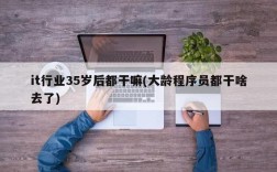 it行業(yè)35歲后都干嘛