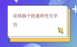 花錢搞個(gè)快速研究生學(xué)歷(一年制免聯(lián)考碩士)