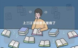 上三江學院是不是廢了