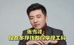 張雪峰評(píng)價(jià)南方科技大學(xué)(讀南方科技大學(xué)利弊)