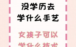 低學歷女生提升自己可以學什么(女生技校學什么最掙錢初中畢業)